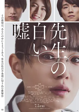 教师善意的谎言[电影解说] (2024) 海报